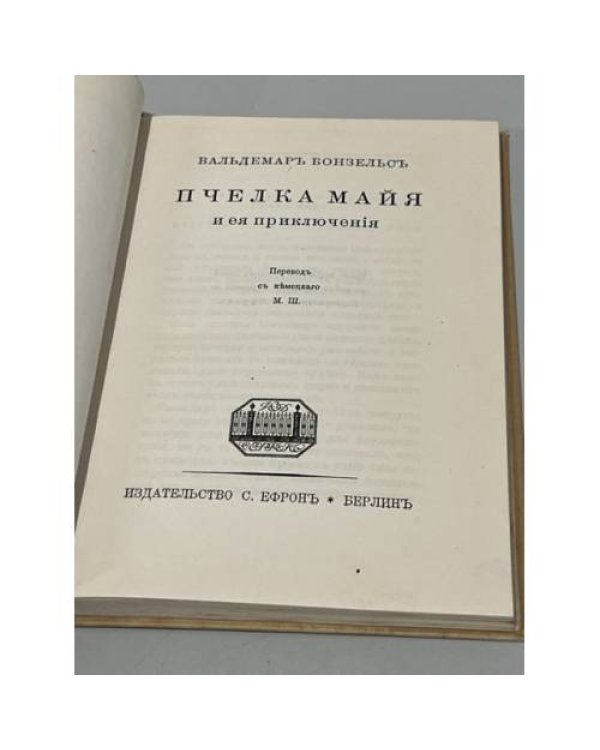 Вальдемар Бонзельс. Пчелка Майя и ее приключения