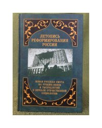 Летопись реформирования России. Годы 1992-1993