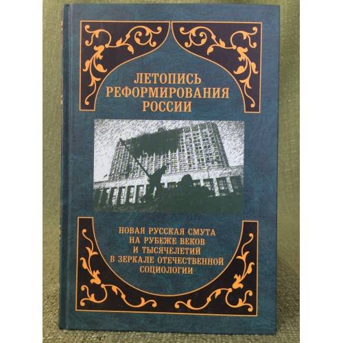 Летопись реформирования России. Годы 1992-1993