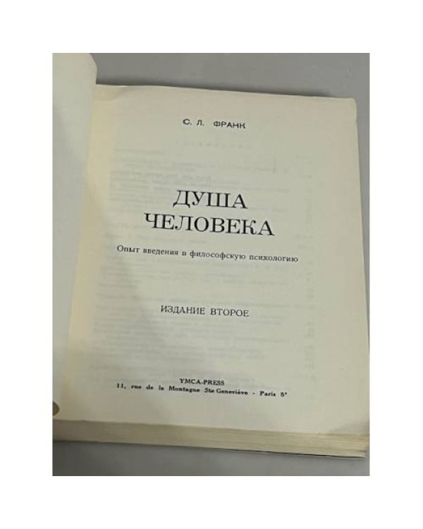 Душа человека. Опыт введения в философскую психологию