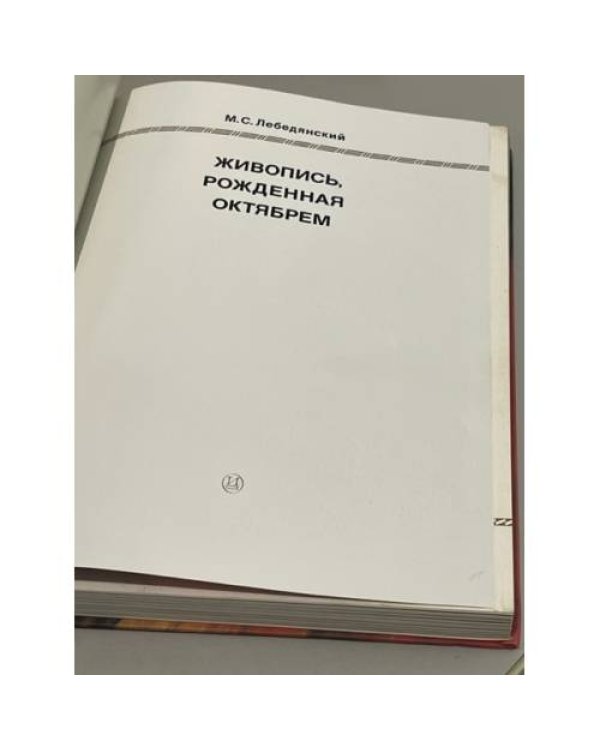 Живопись рожденная Октябрем