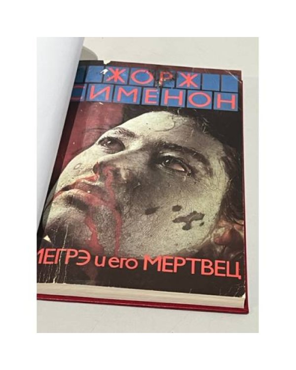 Дополнительное изображение книги «Мегрэ и его мертвец»