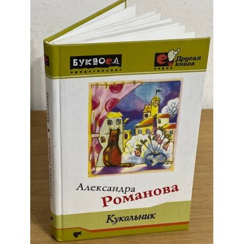Кукольник