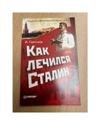 Как лечился Сталин