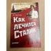 Как лечился Сталин