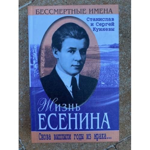 Жизнь Есенина