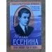 Жизнь Есенина