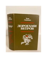 Дорогами ветров