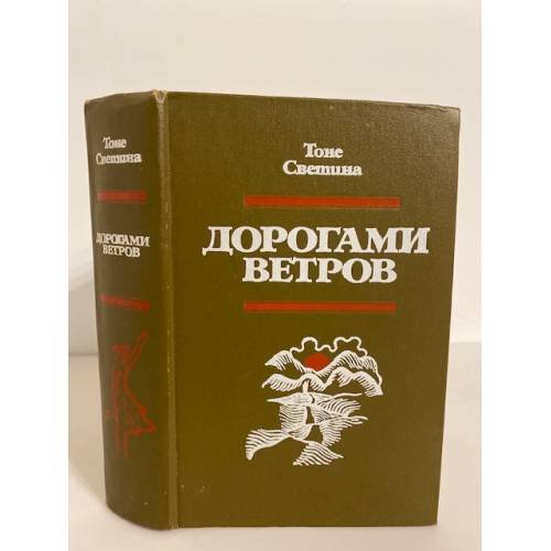 Обложка книги «Дорогами ветров» — Светина Тоне