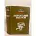 Обложка книги «Дорогами ветров» — Светина Тоне