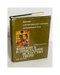 Живопись и прикладное искусство Твери XIV- XVI века