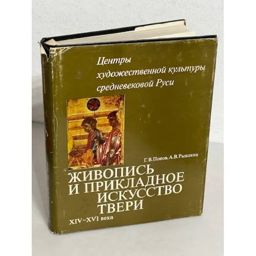 Обложка книги «Живопись и прикладное искусство Твери XIV- XVI века» — Попов, Г.В.; Рындина, А.В.