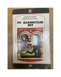 За давностью лет