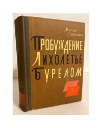 Пробуждение. Лихолетье. Бурелом