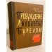 Обложка книги «Пробуждение. Лихолетье. Бурелом» — Рыбаков Макар Андреевич