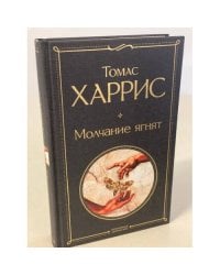 Молчание ягнят
