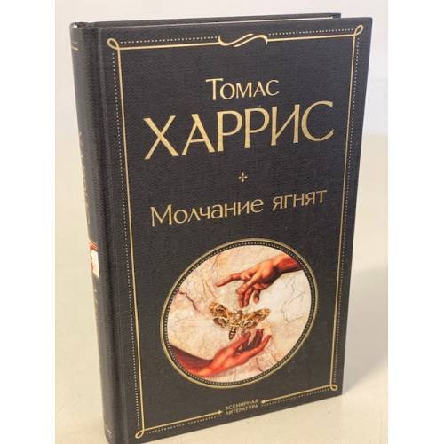 Молчание ягнят