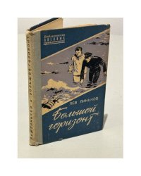 Большой горизонт 