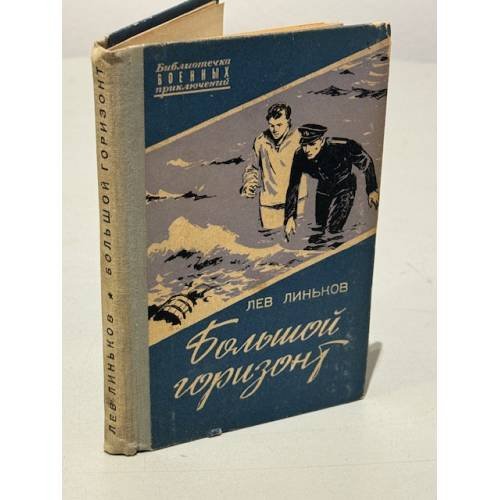 Большой горизонт 
