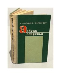 Азбука здоровья