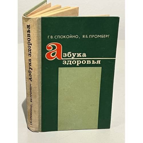 Обложка книги «Азбука здоровья» — Спокойно Гилел В., Промберг Янис Б.