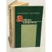 Обложка книги «Азбука здоровья» — Спокойно Гилел В., Промберг Янис Б.