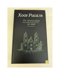 Не прикасайся ко мне