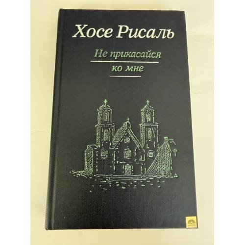 Обложка книги «Не прикасайся ко мне» — Рисаль Хосе