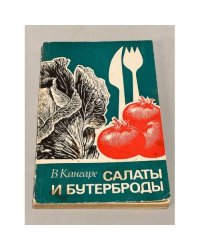 Салаты и бутерброды