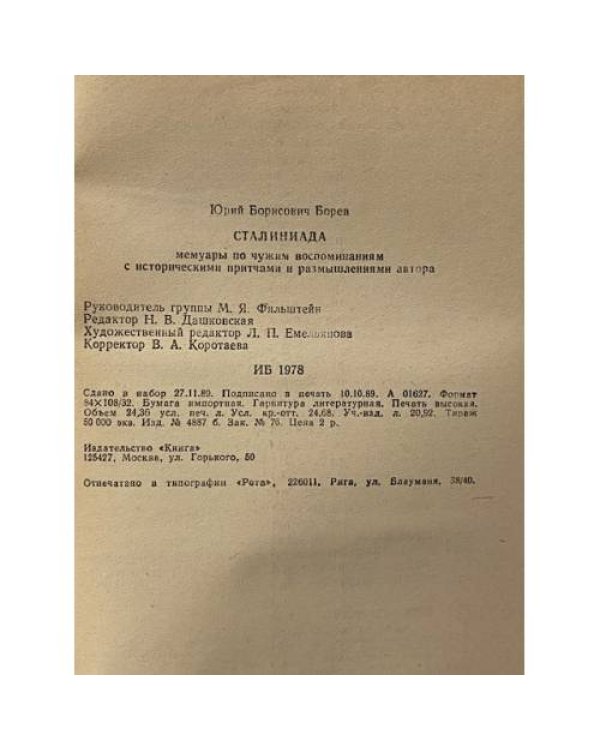 Сталиниада. Мемуары по чужим воспоминаниям с историческими притчами и размышлениями автора