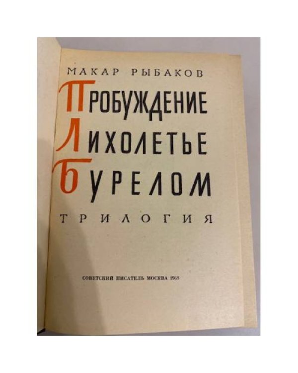 Дополнительное изображение книги «Пробуждение. Лихолетье. Бурелом»