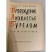 Дополнительное изображение книги «Пробуждение. Лихолетье. Бурелом»