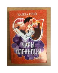 Чары пленницы