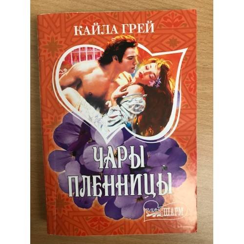 Чары пленницы