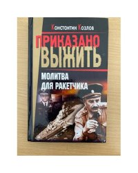 Молитва для ракетчика