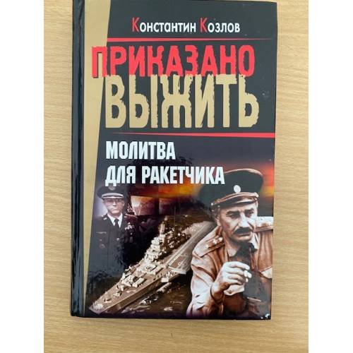 Молитва для ракетчика