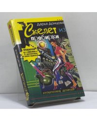 Скелет из пробирки. Закон сохранения вранья