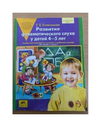 Развитие фонематического слуха у детей 4-5 лет