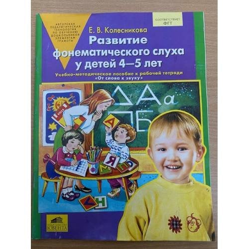 Развитие фонематического слуха у детей 4-5 лет