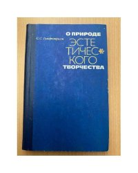 О природе эстетического творчества