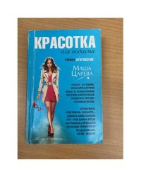 Красотка для подиума