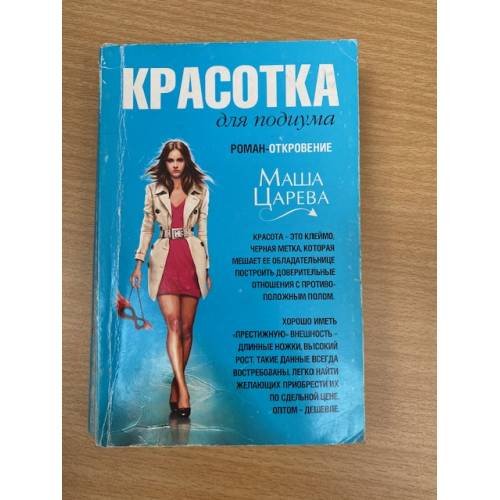 Красотка для подиума