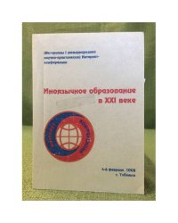 Иноязычное образование в XXI веке. Международная конференция 4-6 февраля 2008