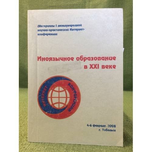 Иноязычное образование в XXI веке. Международная конференция 4-6 февраля 2008