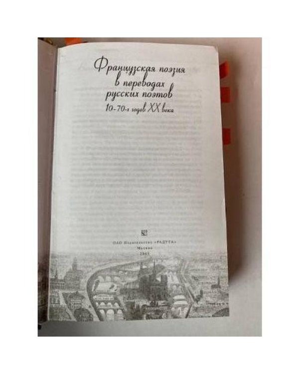 Французская поэзия в переводах русских поэтов