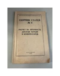 Расчет на прочность дисков турбин и компрессоров