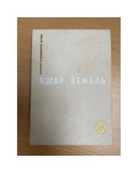 Легенда Горы. Если убить змею. Разбойник. Рассказы. Очерки 