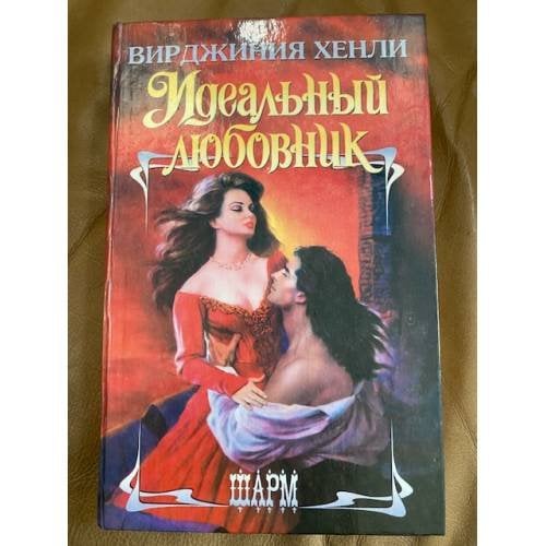 Идеальный любовник