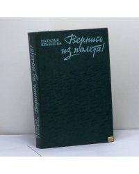 Вернись из полета!