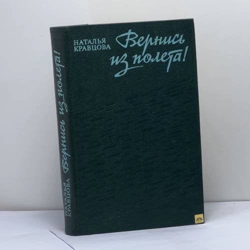 Обложка книги «Вернись из полета!» — Наталья Кравцова